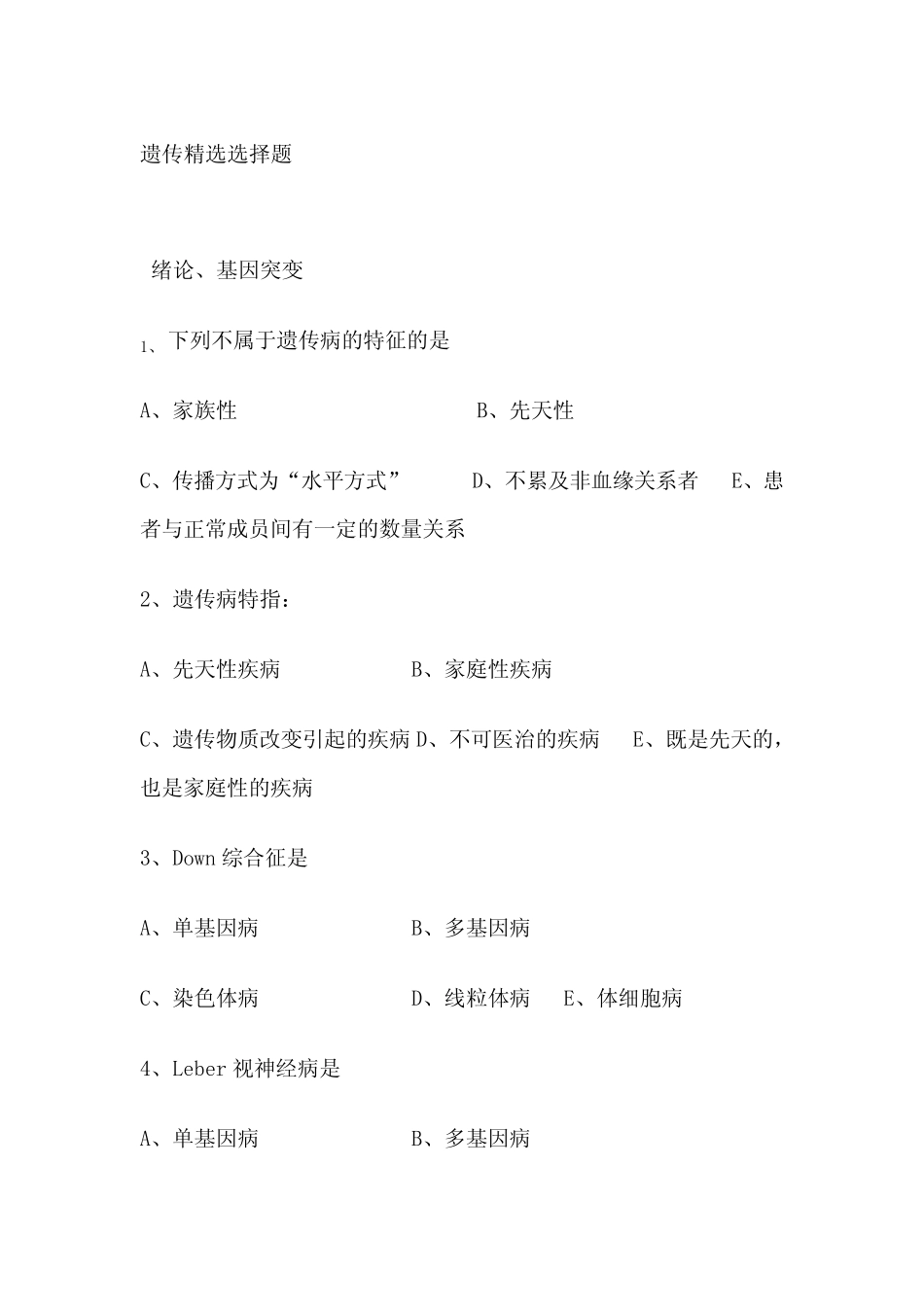 医学遗传学期末选择题 _第1页