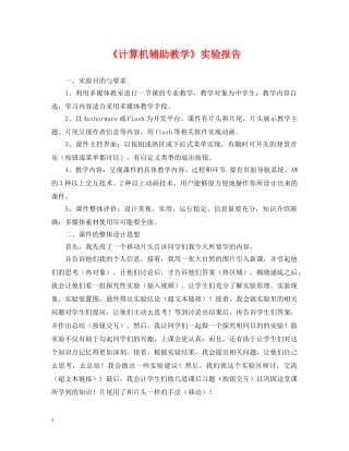 《计算机辅助教学》实验报告