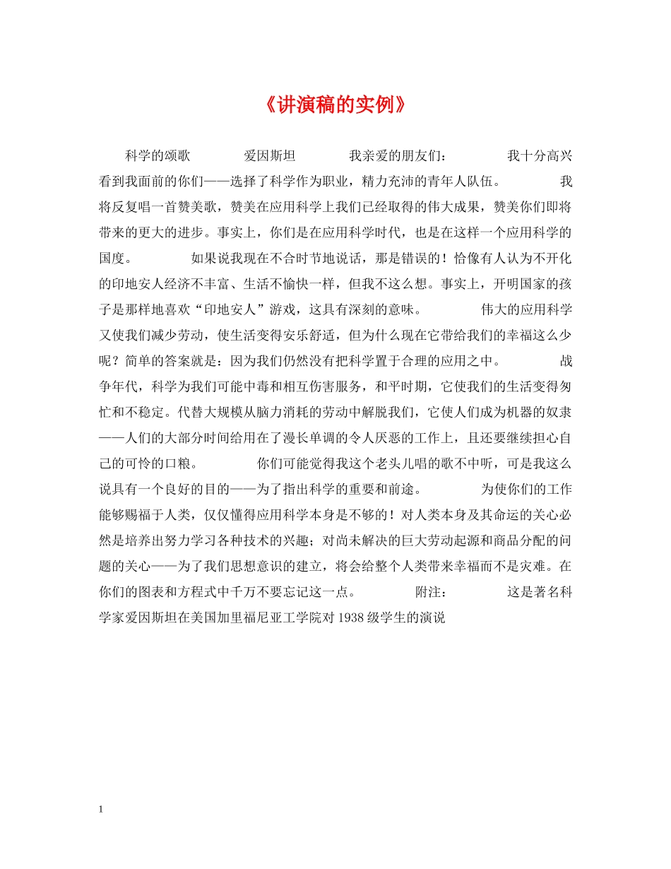 《讲演稿的实例》_第1页