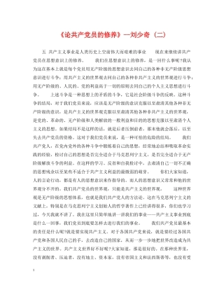 《论共产党员的修养》--刘少奇 (二)