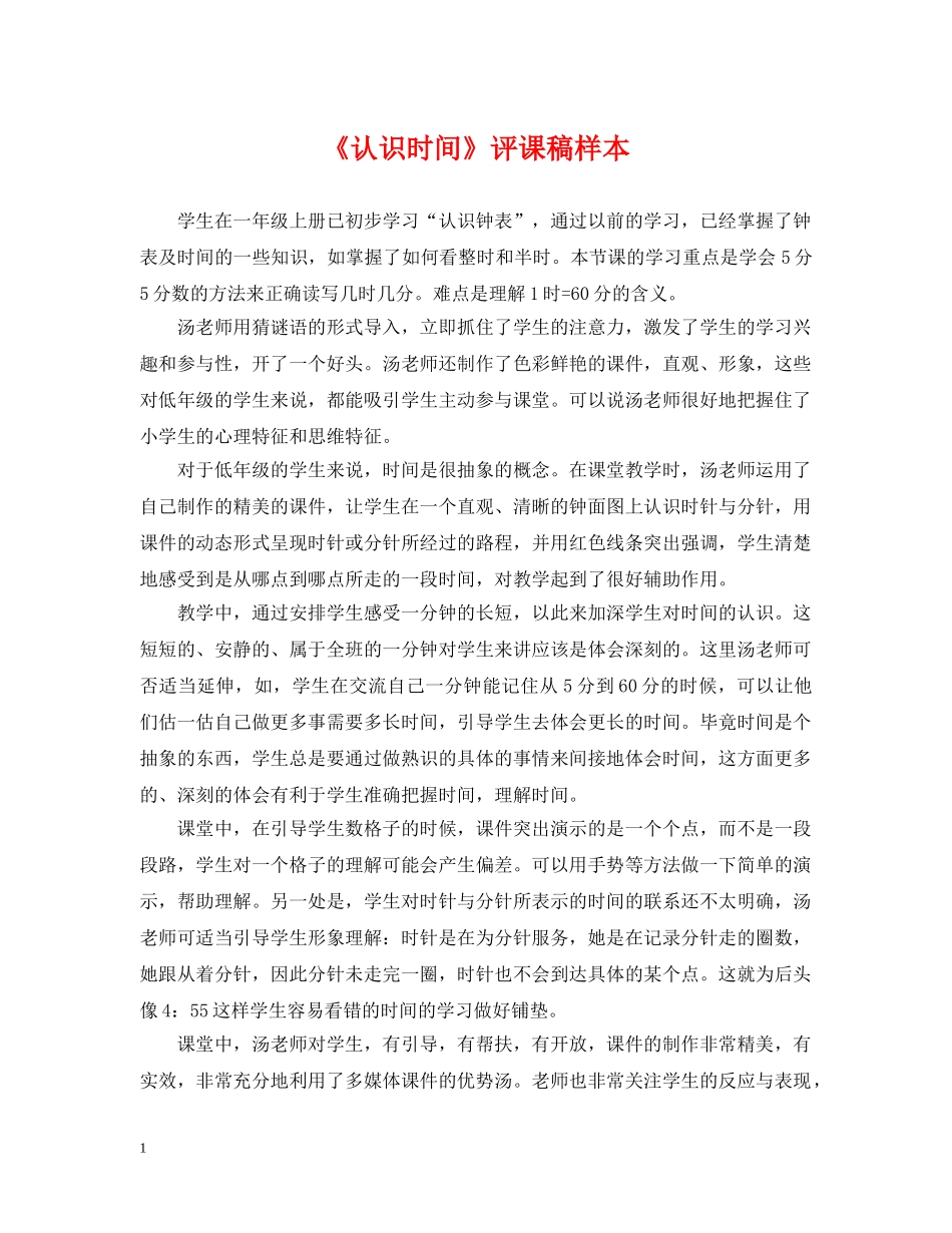 《认识时间》评课稿样本_第1页