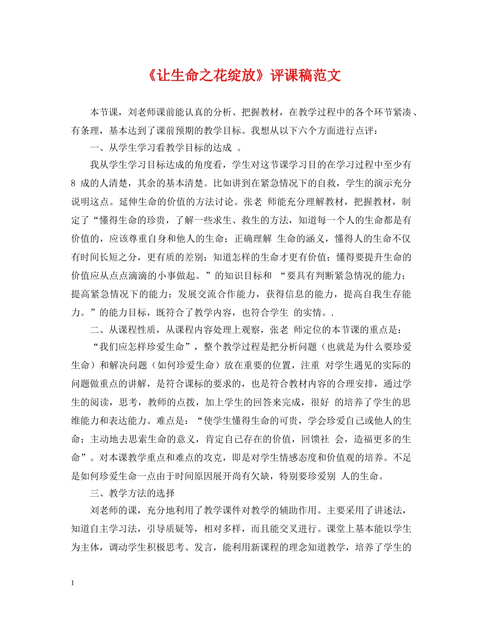 《让生命之花绽放》评课稿范文_第1页