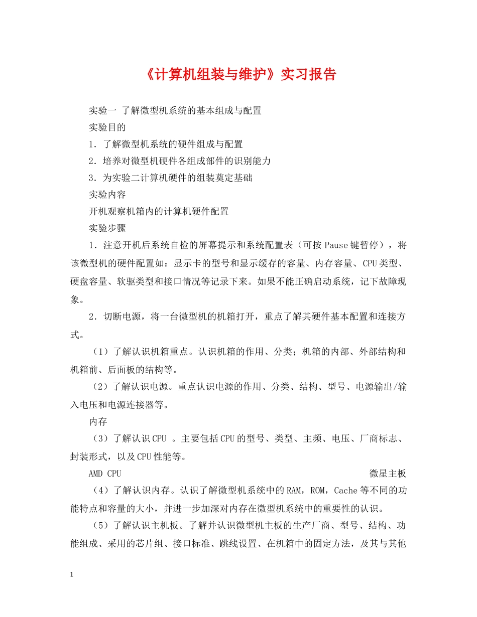《计算机组装与维护》实习报告_第1页