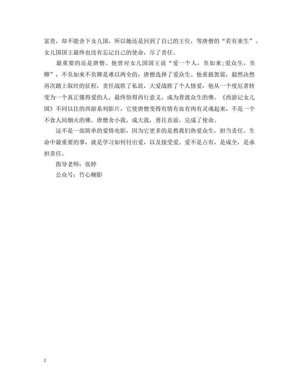 《西游记女儿国》观后感600字 西游记女儿国心得感悟_第2页