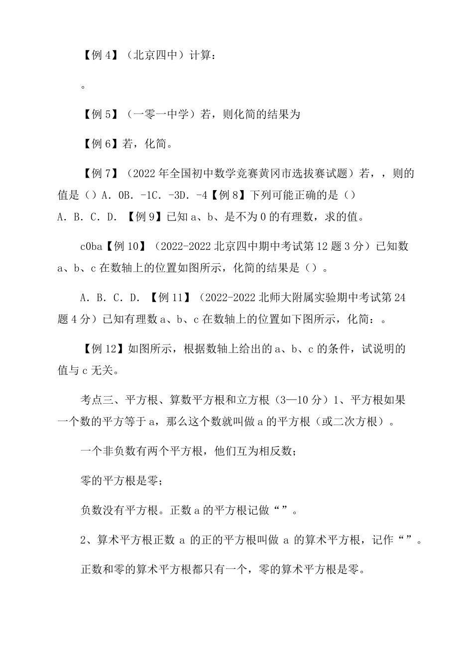 2022年中考数学第一轮复习资料_第3页