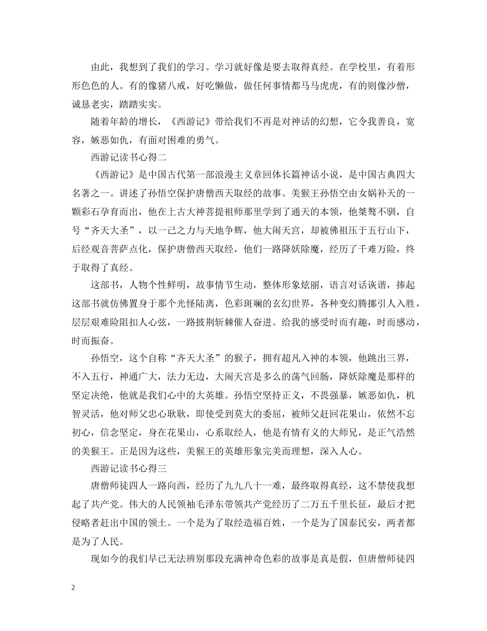 《西游记》读书心得800字3篇_第2页