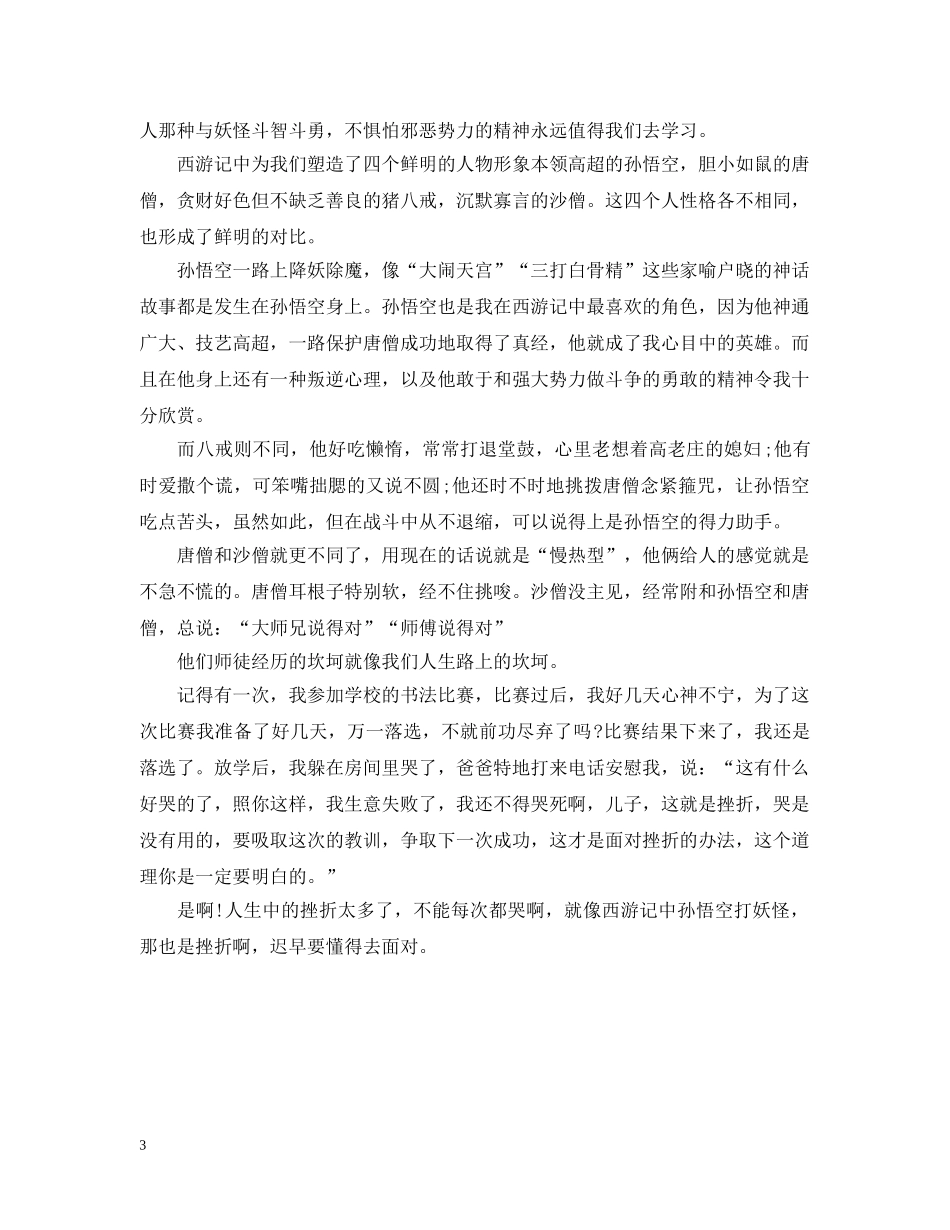 《西游记》读书心得800字3篇_第3页
