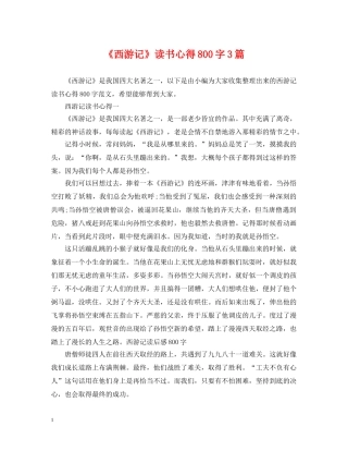 《西游记》读书心得800字3篇