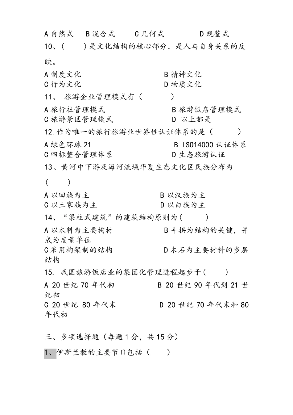 旅游文化学考试试题及答案_第2页