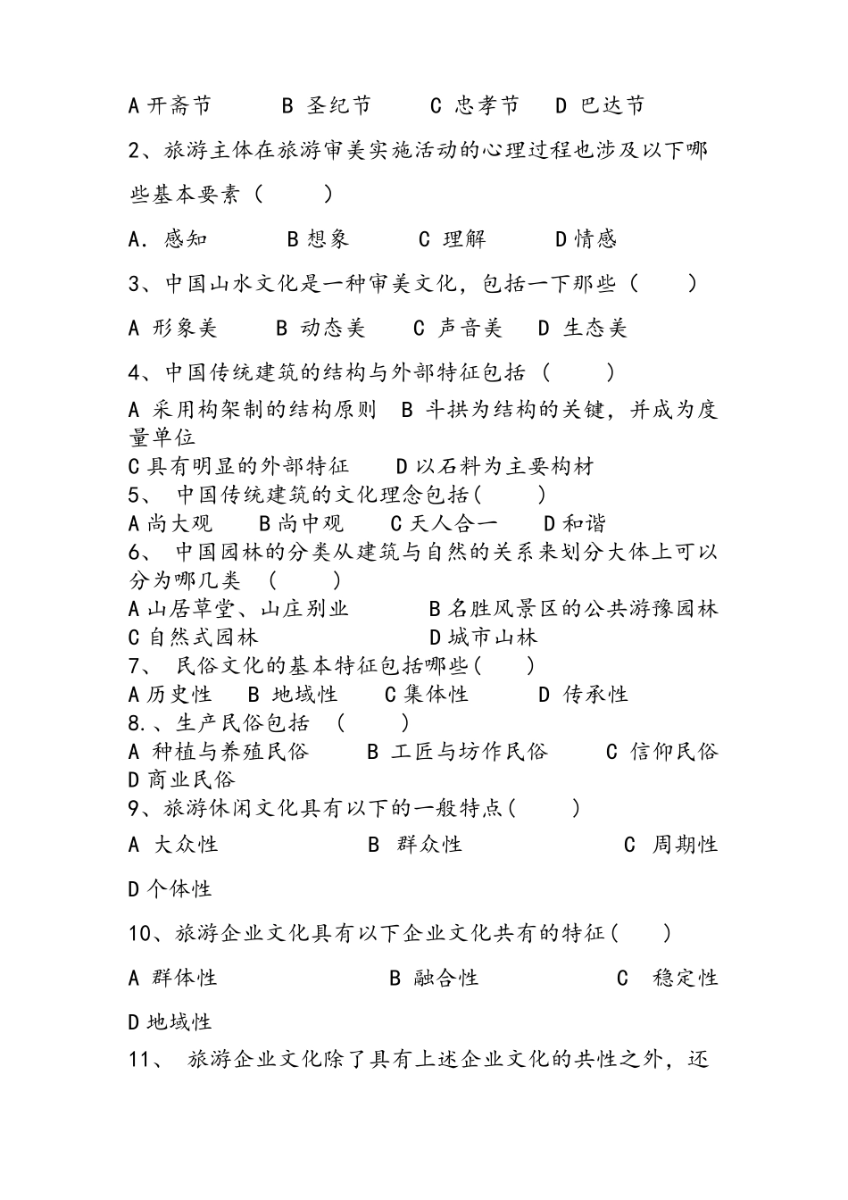 旅游文化学考试试题及答案_第3页
