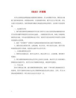 《蛙泳》评课稿