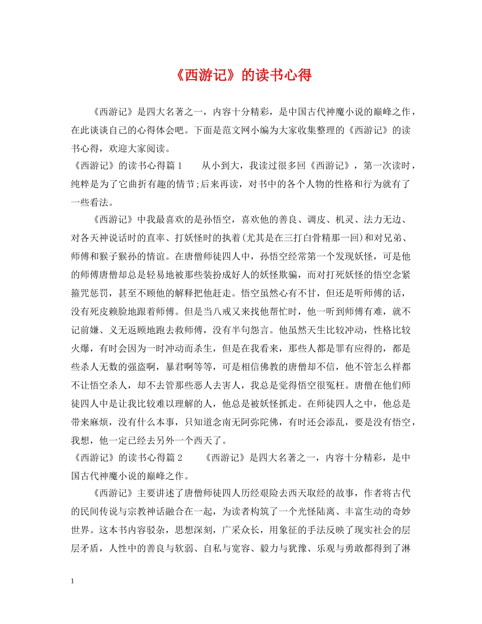 《西游记》的读书心得_第1页
