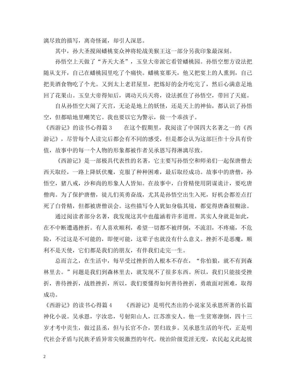 《西游记》的读书心得_第2页