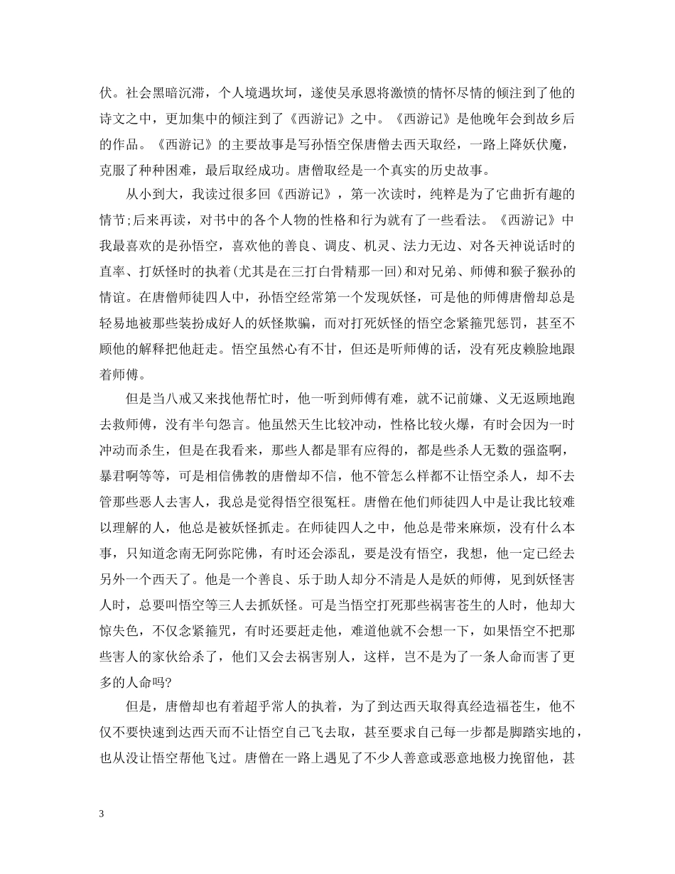 《西游记》的读书心得_第3页