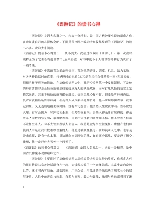 《西游记》的读书心得