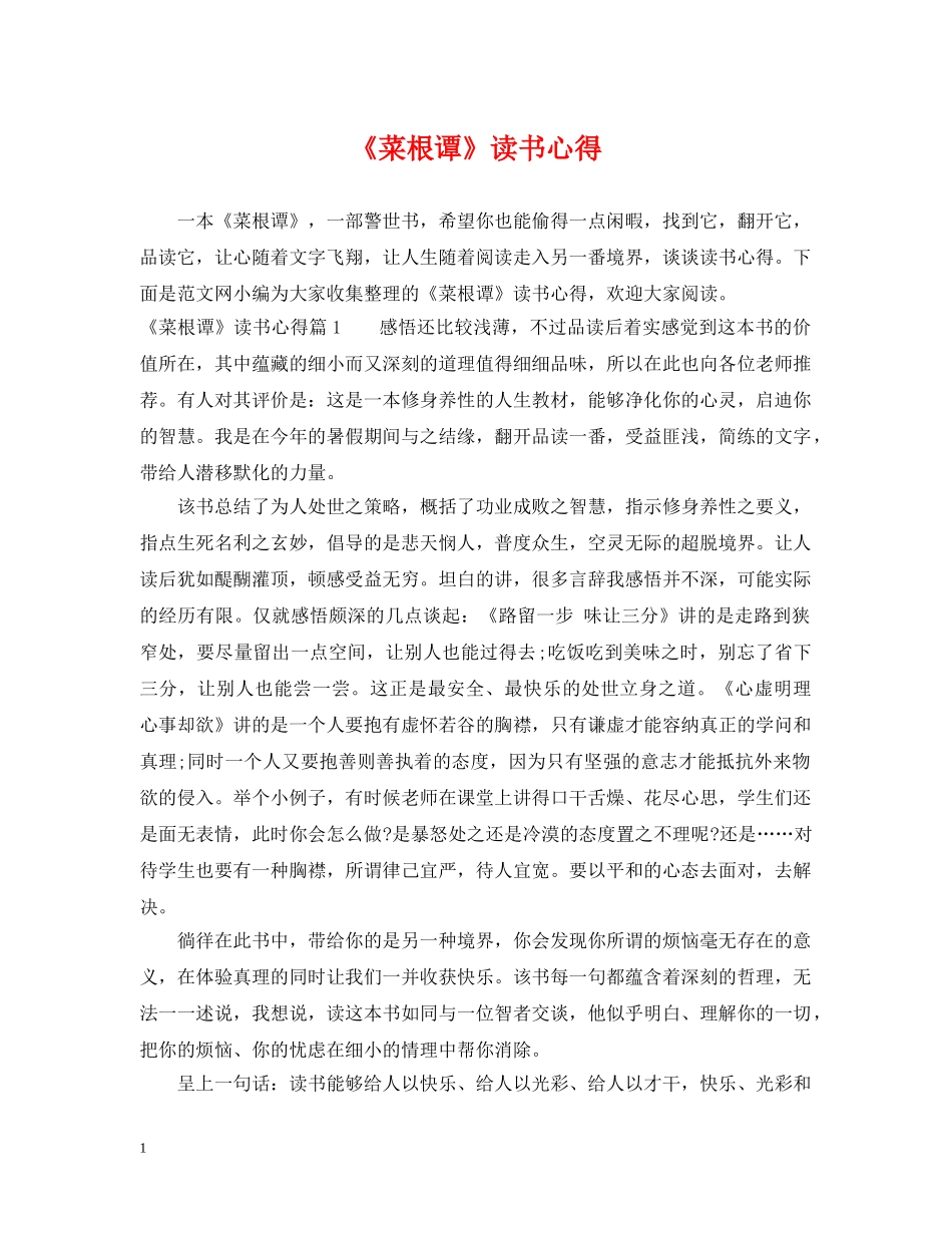 《菜根谭》读书心得_第1页