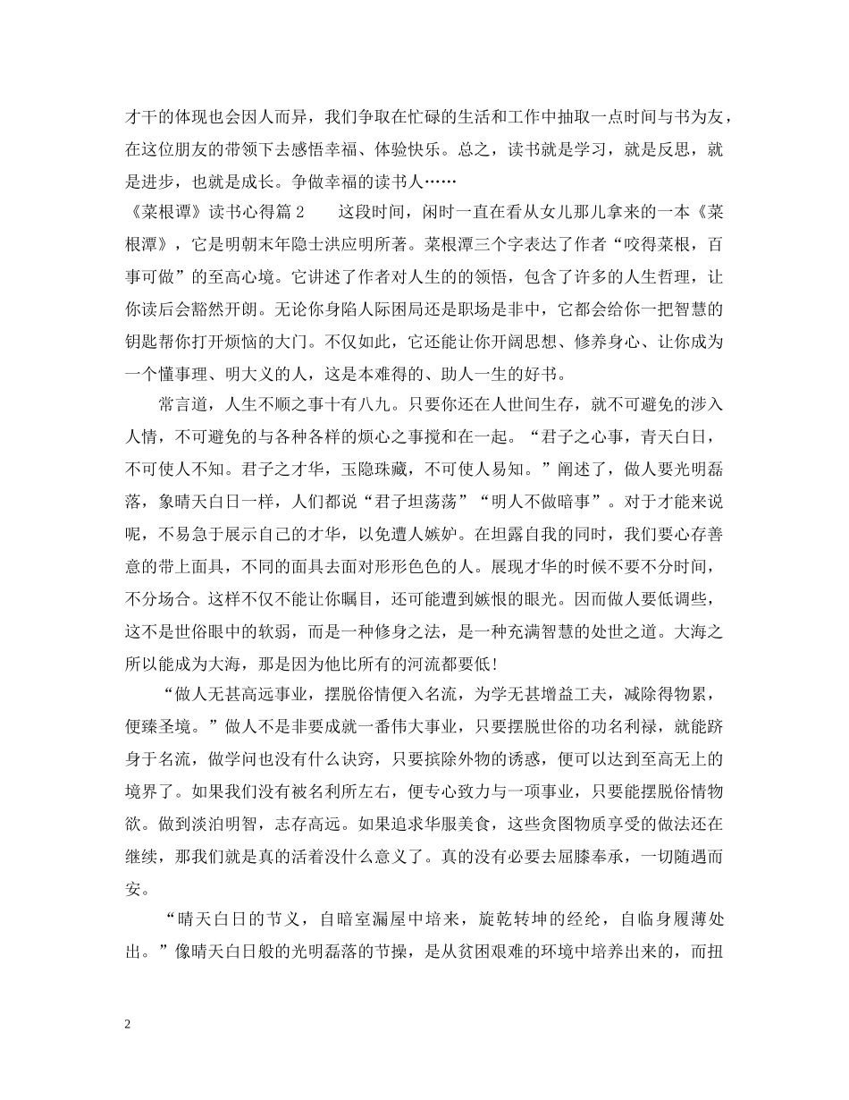 《菜根谭》读书心得_第2页