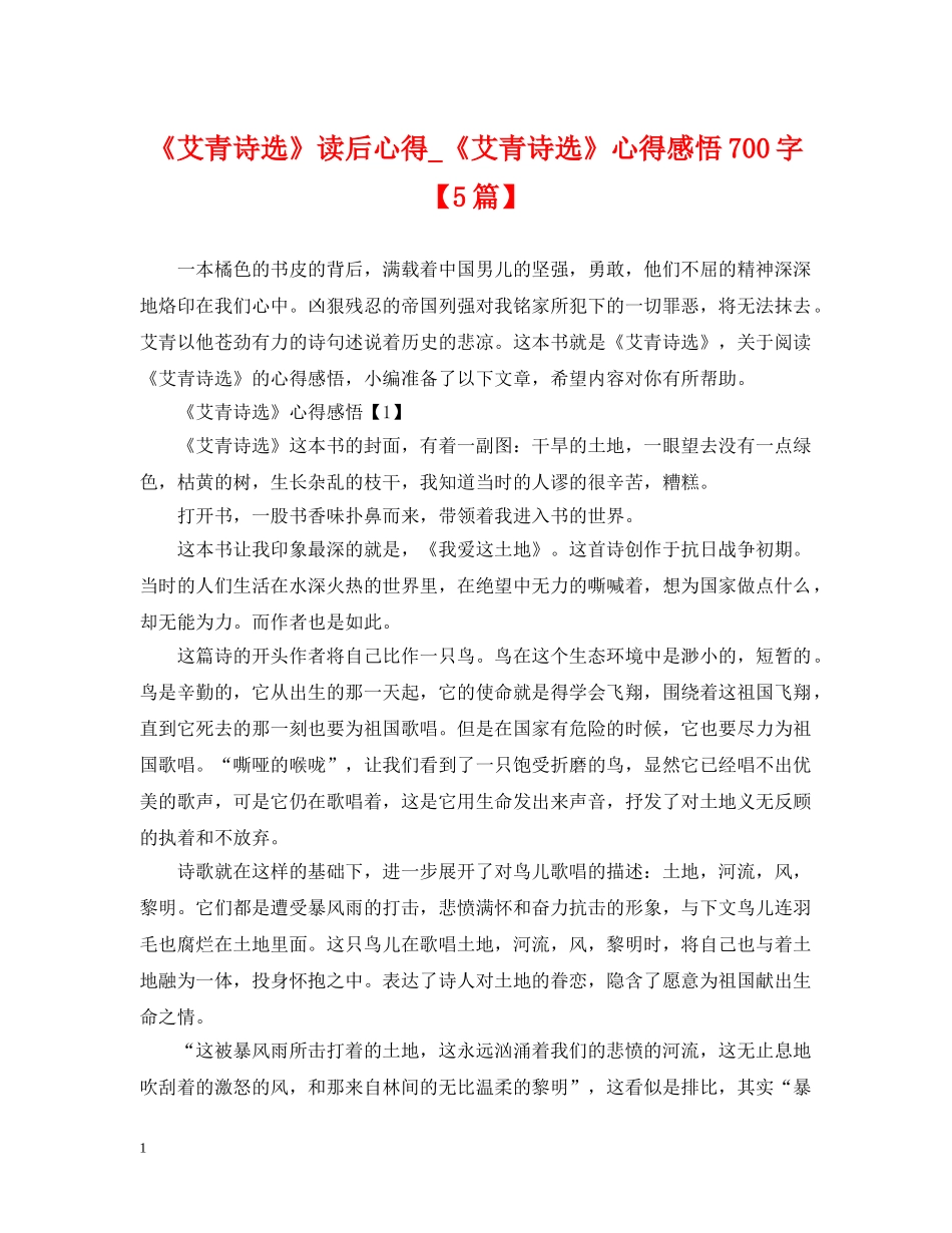 《艾青诗选》读后心得_《艾青诗选》心得感悟700字【5篇】_第1页