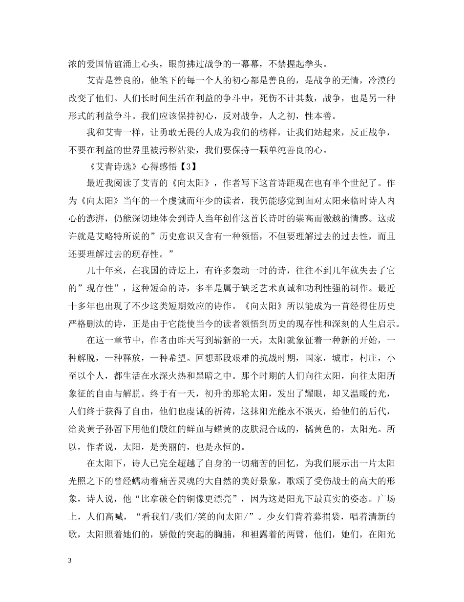 《艾青诗选》读后心得_《艾青诗选》心得感悟700字【5篇】_第3页