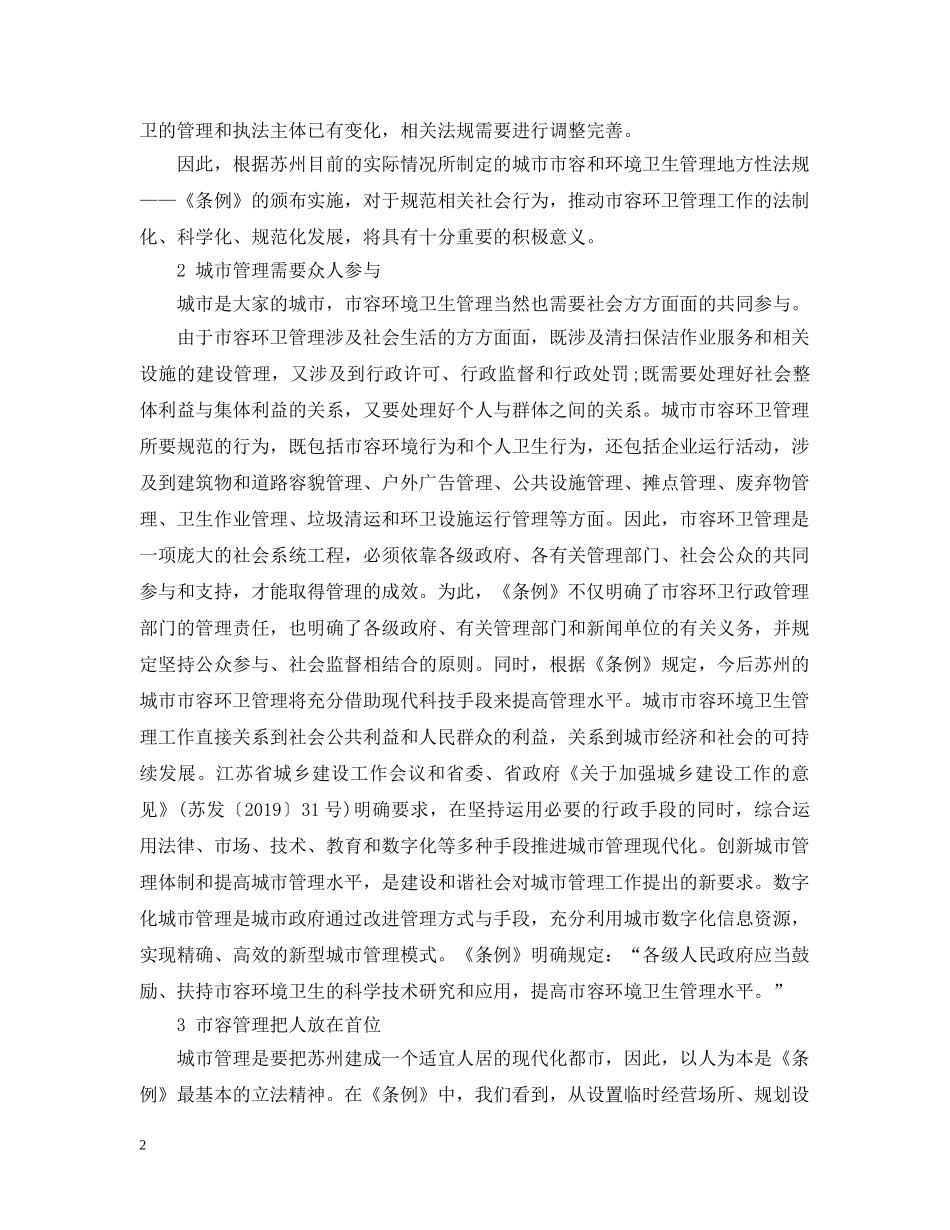 《苏州市城市市容和环境卫生管理条例》解读_第2页