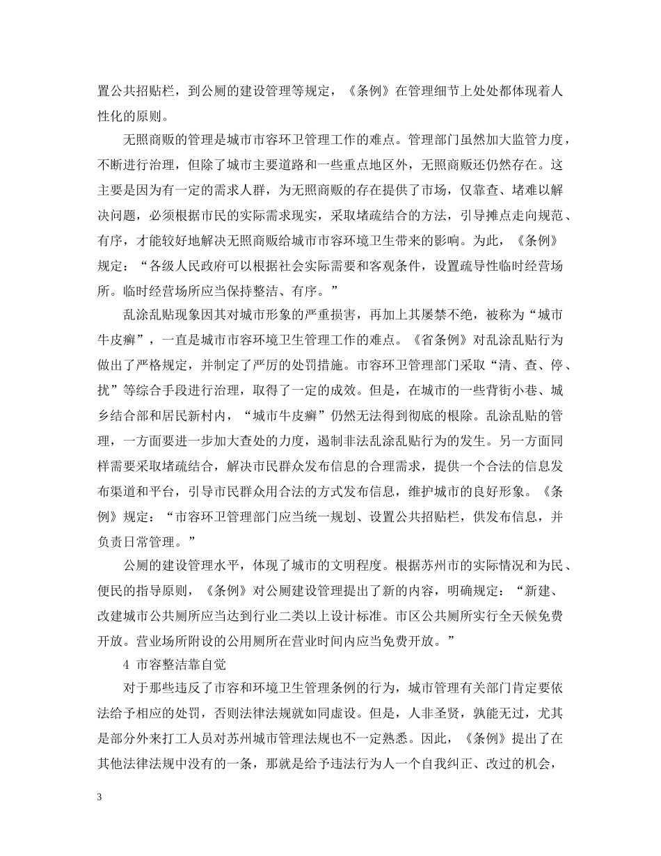 《苏州市城市市容和环境卫生管理条例》解读_第3页