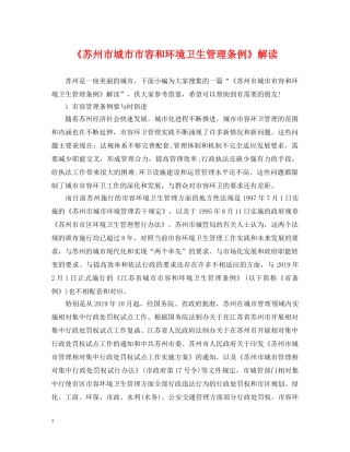 《苏州市城市市容和环境卫生管理条例》解读