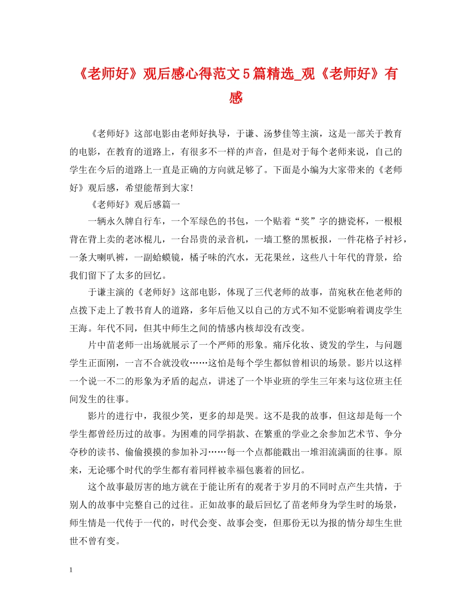 《老师好》观后感心得范文5篇精选_观《老师好》有感_第1页