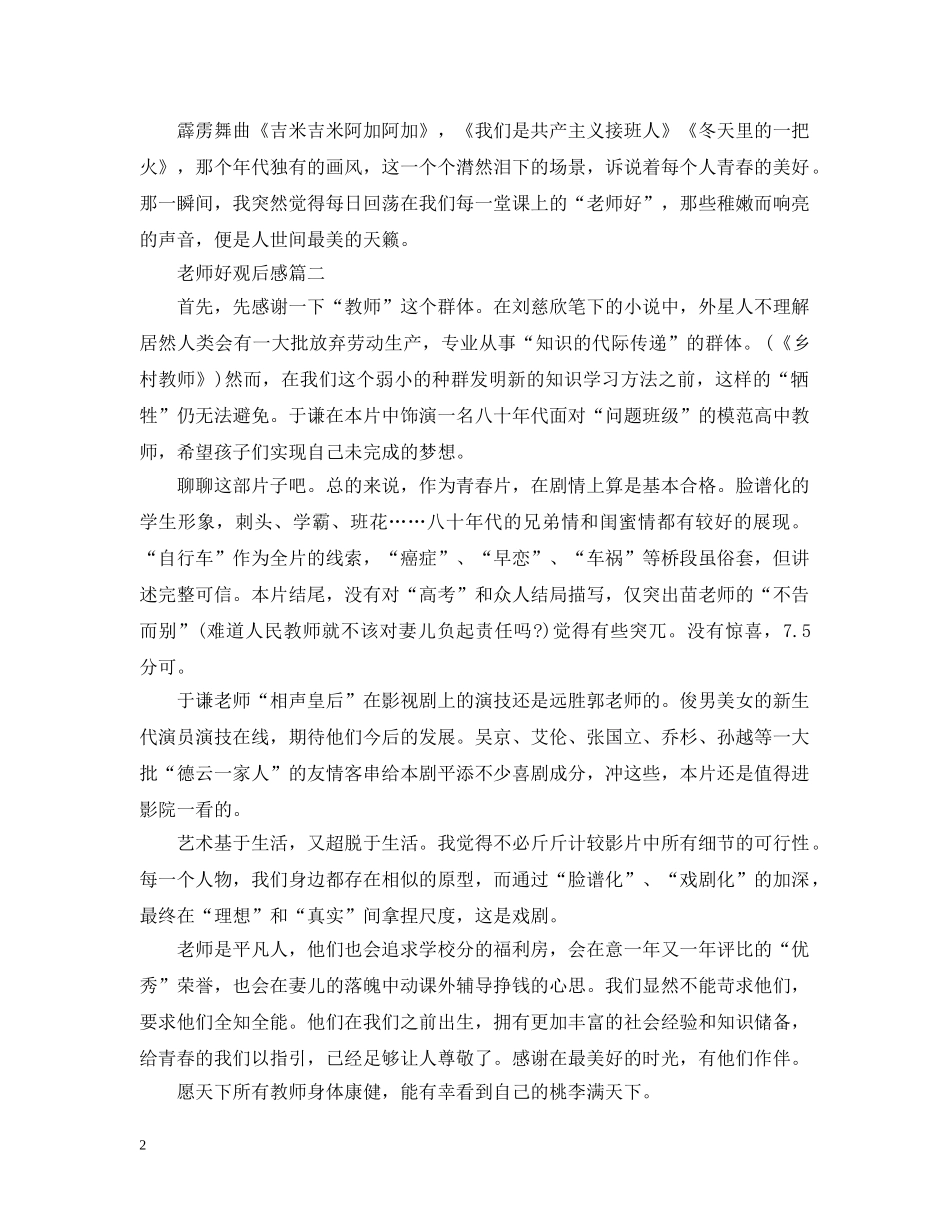 《老师好》观后感心得范文5篇精选_观《老师好》有感_第2页