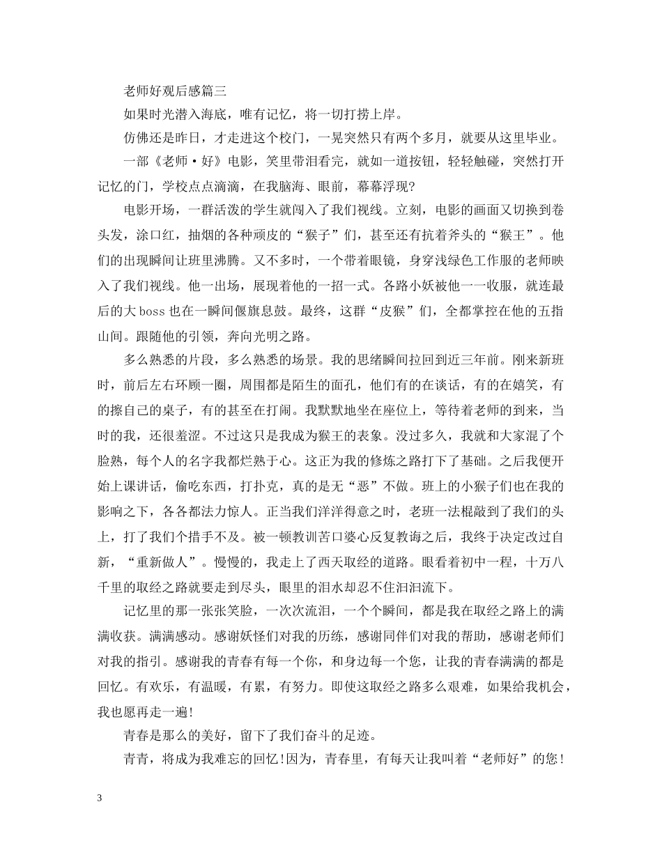 《老师好》观后感心得范文5篇精选_观《老师好》有感_第3页