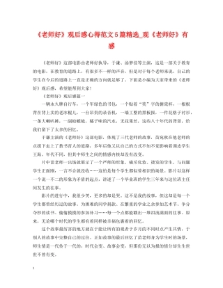 《老师好》观后感心得范文5篇精选_观《老师好》有感