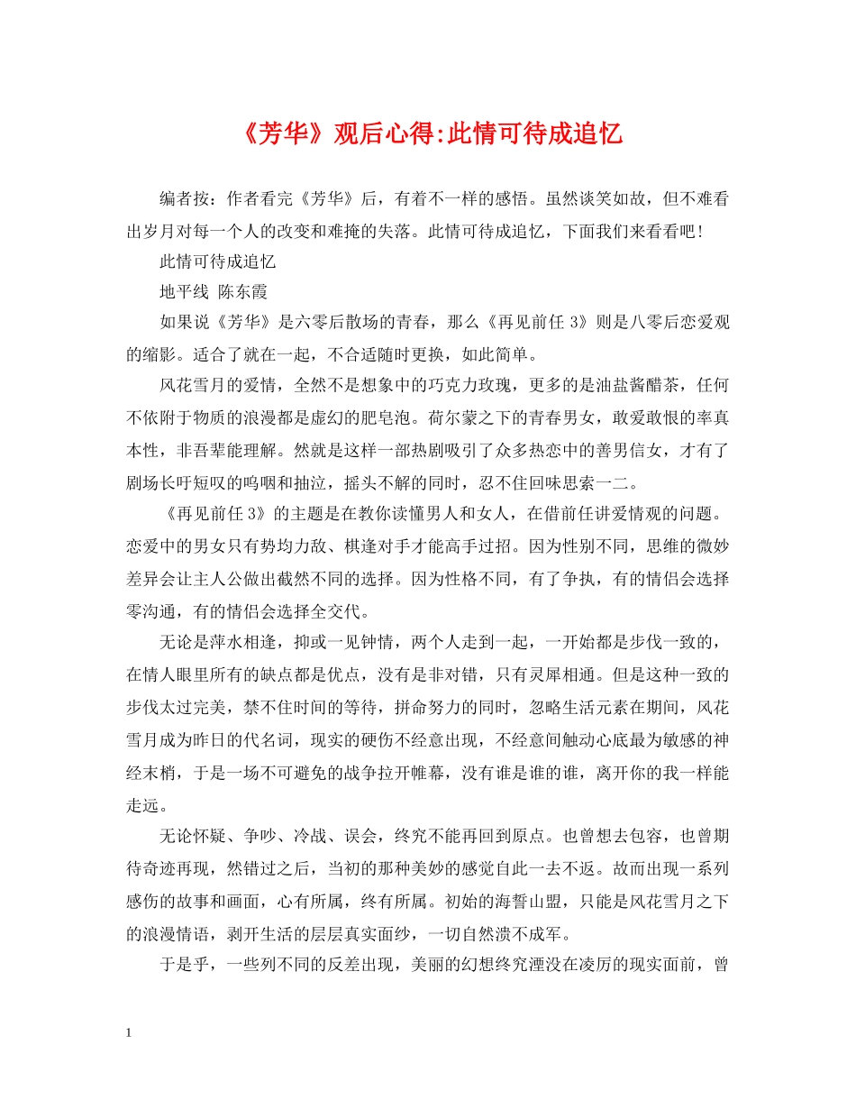 《芳华》观后心得-此情可待成追忆_第1页