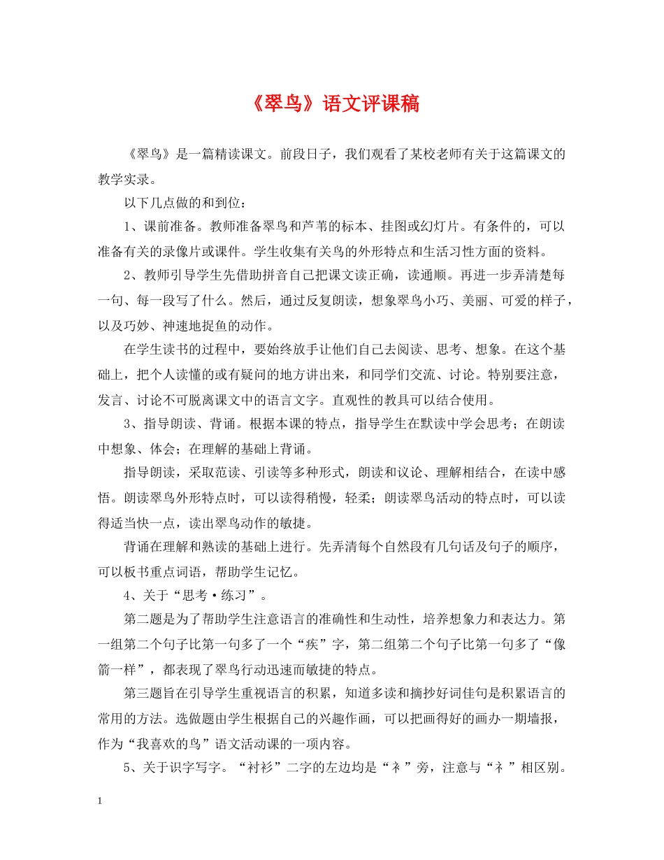 《翠鸟》语文评课稿_第1页