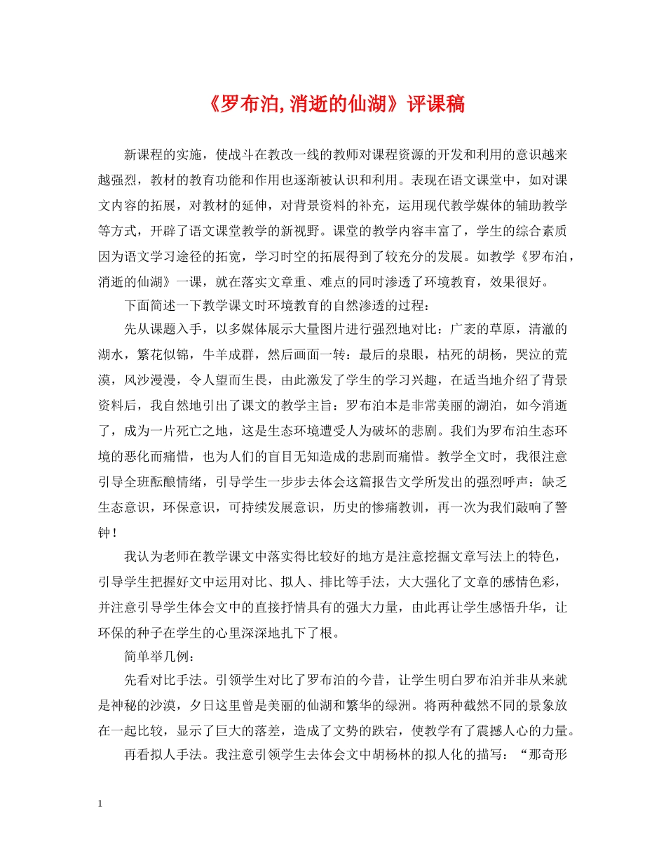 《罗布泊,消逝的仙湖》评课稿_第1页