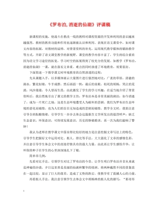 《罗布泊,消逝的仙湖》评课稿