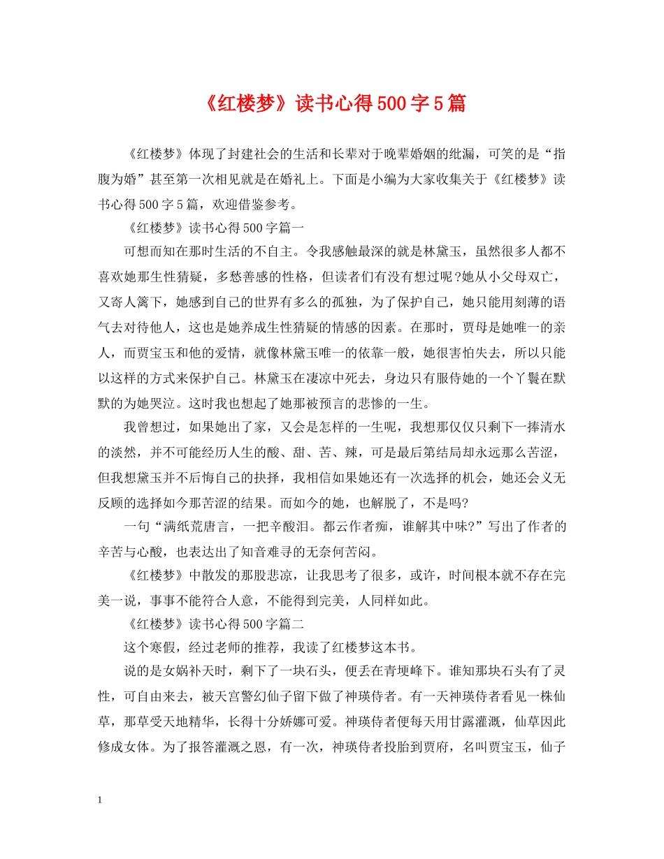 《红楼梦》读书心得500字5篇_第1页