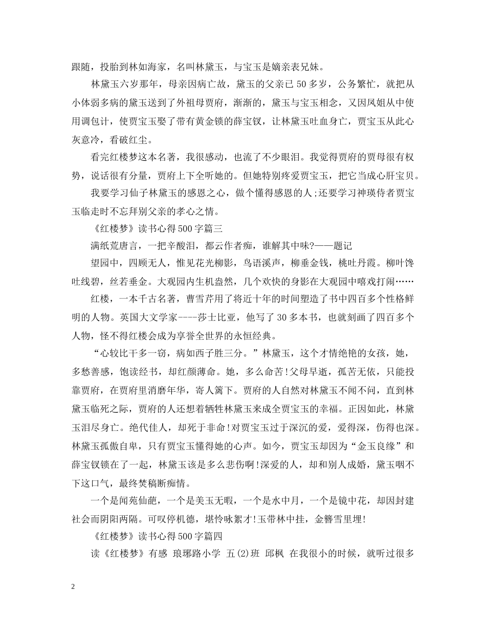 《红楼梦》读书心得500字5篇_第2页