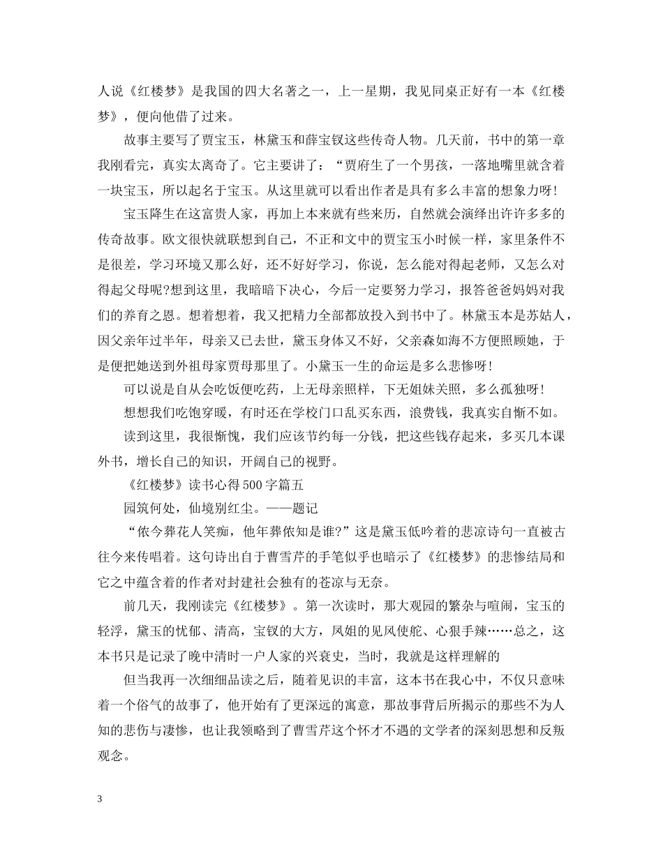 《红楼梦》读书心得500字5篇_第3页