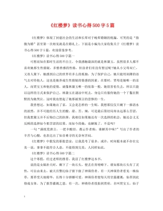 《红楼梦》读书心得500字5篇
