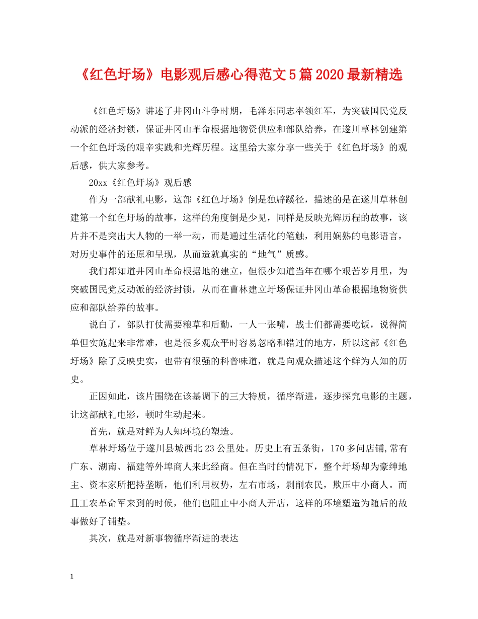 《红色圩场》电影观后感心得范文5篇2024最新精选_第1页