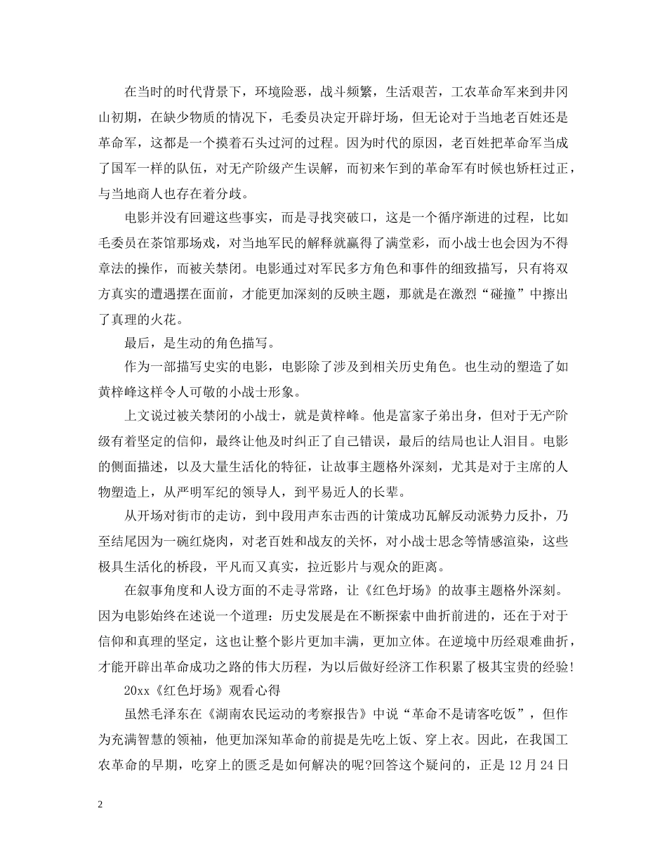 《红色圩场》电影观后感心得范文5篇2024最新精选_第2页