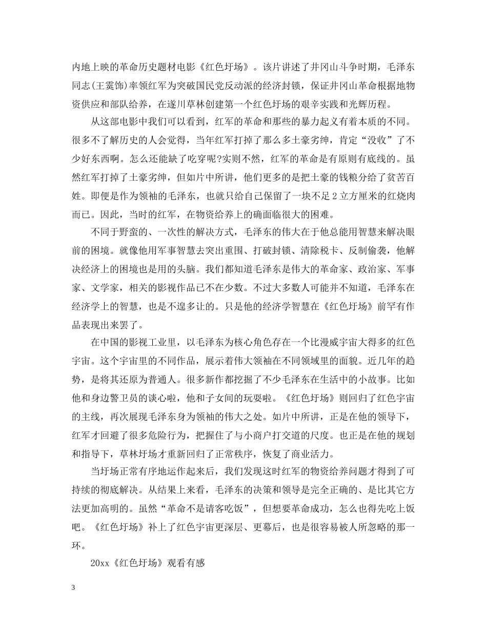 《红色圩场》电影观后感心得范文5篇2024最新精选_第3页