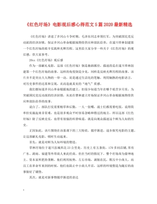 《红色圩场》电影观后感心得范文5篇2024最新精选