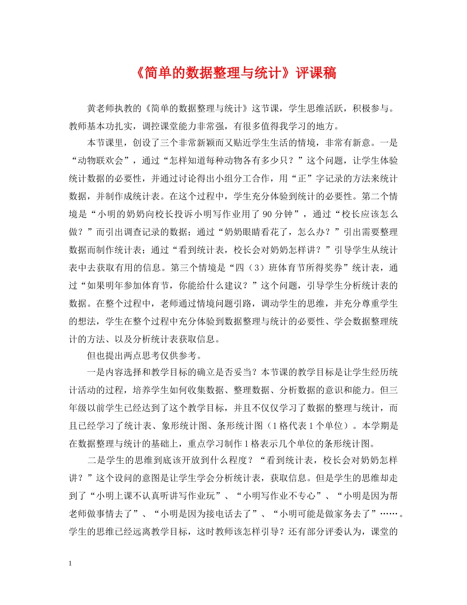 《简单的数据整理与统计》评课稿_第1页