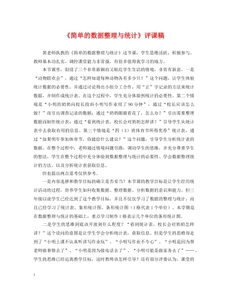 《简单的数据整理与统计》评课稿