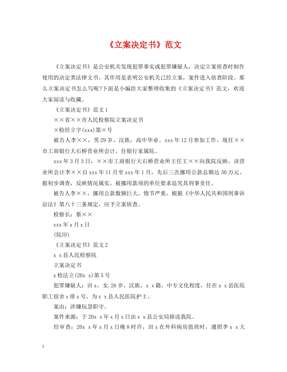 《立案决定书》范文_第1页