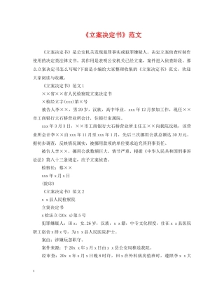 《立案决定书》范文
