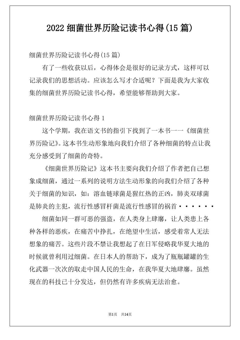 2022细菌世界历险记读书心得15篇_第1页