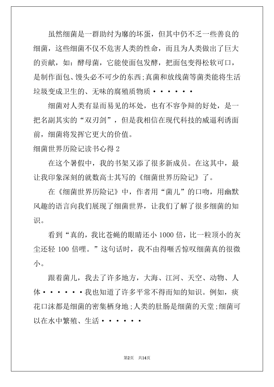 2022细菌世界历险记读书心得15篇_第2页