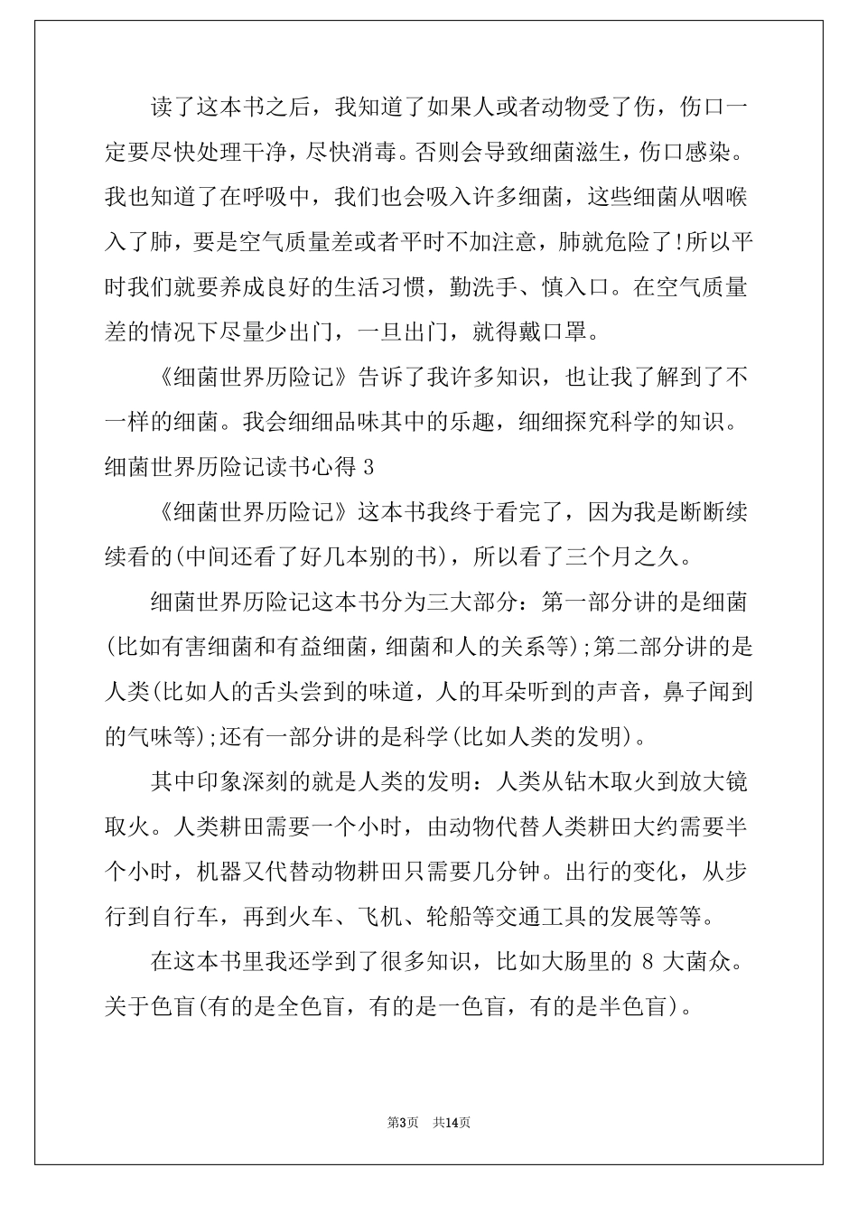 2022细菌世界历险记读书心得15篇_第3页