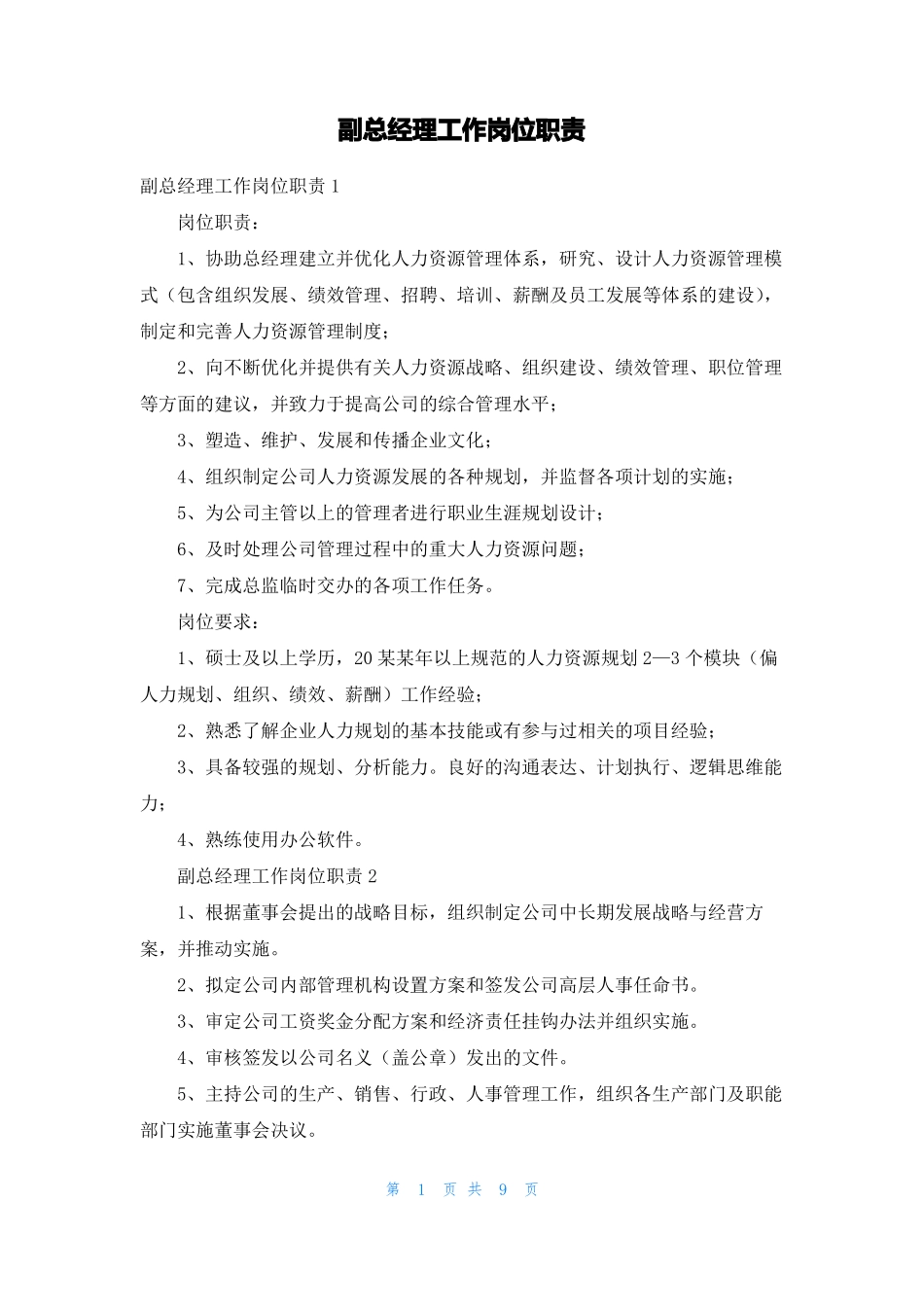 副总经理工作岗位职责_第1页